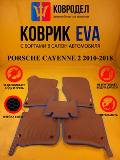 Коврики Ева PORSCHE CAYENNE 2 2010-2018