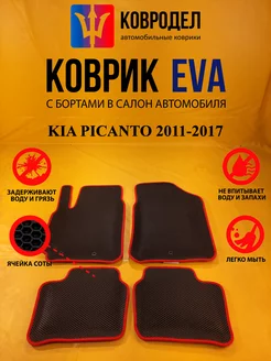 Коврики Ева KIA PICANTO 2011-2017