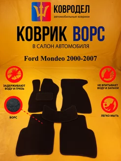 Коврики Ворсовые Ford Mondeo 2000-2007 3поколение