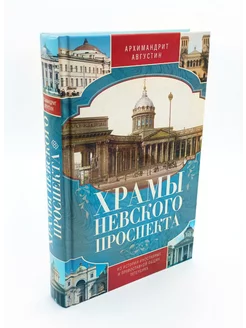 Храмы Невского проспекта. Из истории общин Петербурга