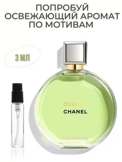 Chance Eau Fraiche 3 мл пробник масляные