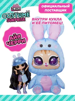 Лол Сюрпрайз Кукла Tweens Costume Surprise Айя Черри LOL L.O.L. SURPRISE! 246092474 купить за 4 499 ₽ в интернет-магазине Wildberries