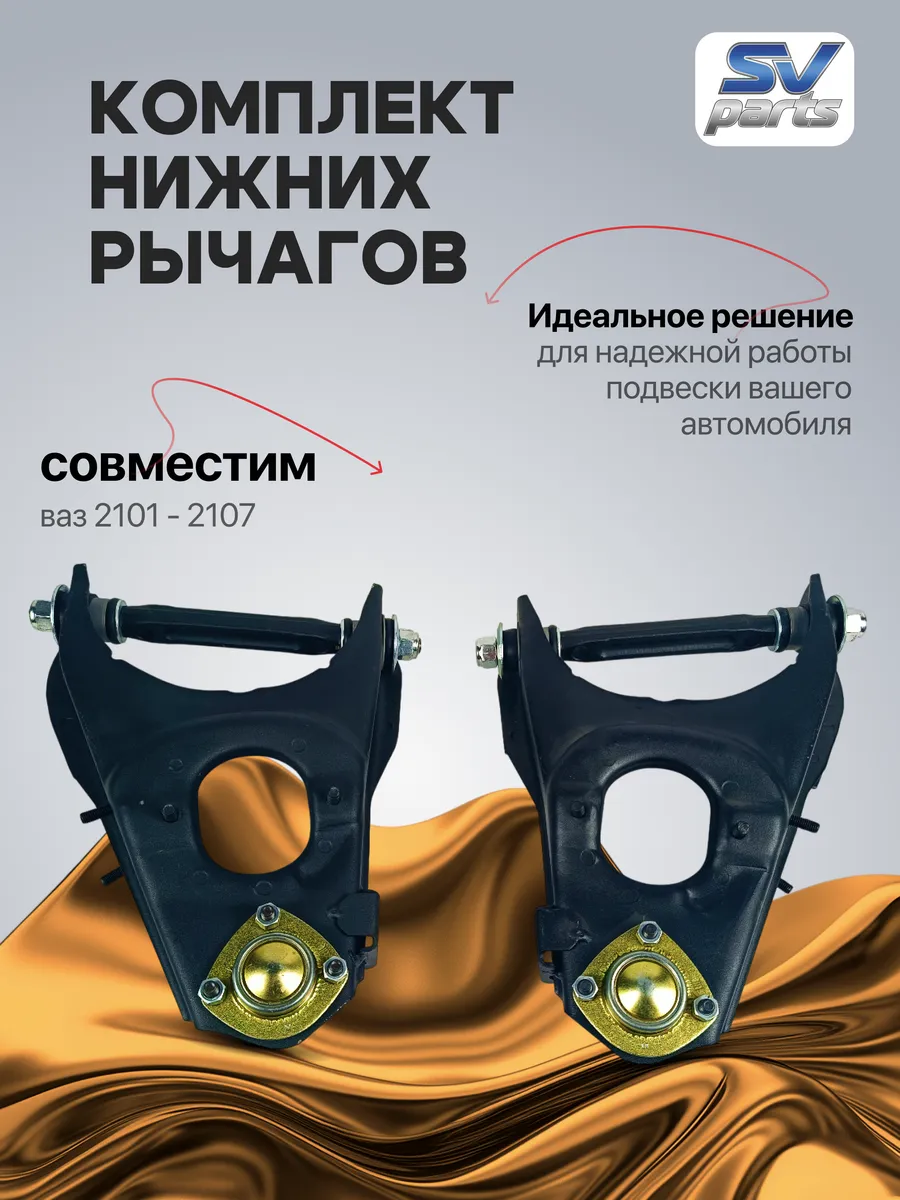 Комплект нижних рычагов (лев.+прав.) для ВАЗ 2101–2107