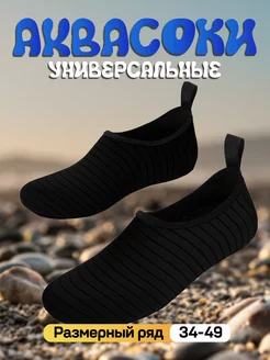 Аквасоки для пляжа 246092650 купить за 656 ₽ в интернет-магазине Wildberries