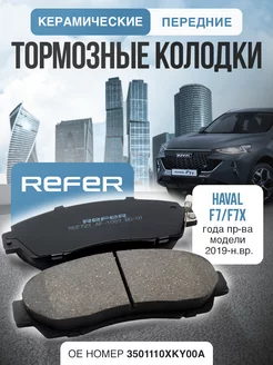 Передние тормозные колодки для авто Haval F7, F7x