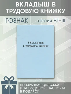 Вкладыш в трудовую книжку РФ