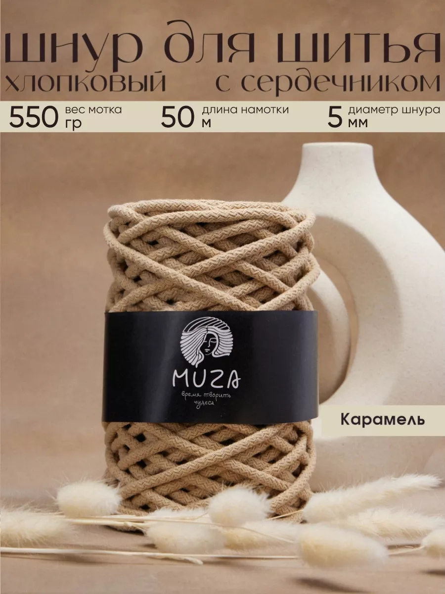 Шнур для шитья 5мм 50м с...