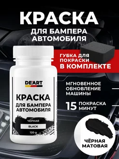 Краска для бампера автомобиля De’art auto 246094266 купить за 347 ₽ в интернет-магазине Wildberries