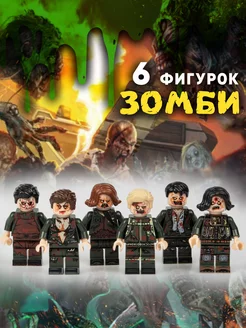 Фигурки Lego зомби солдатики