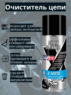 Очиститель цепи универсальный LUXE X-MOTO CERAMIC CHAIN LUBE