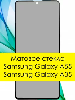 Стекло samsung galaxy a55 5G матовое