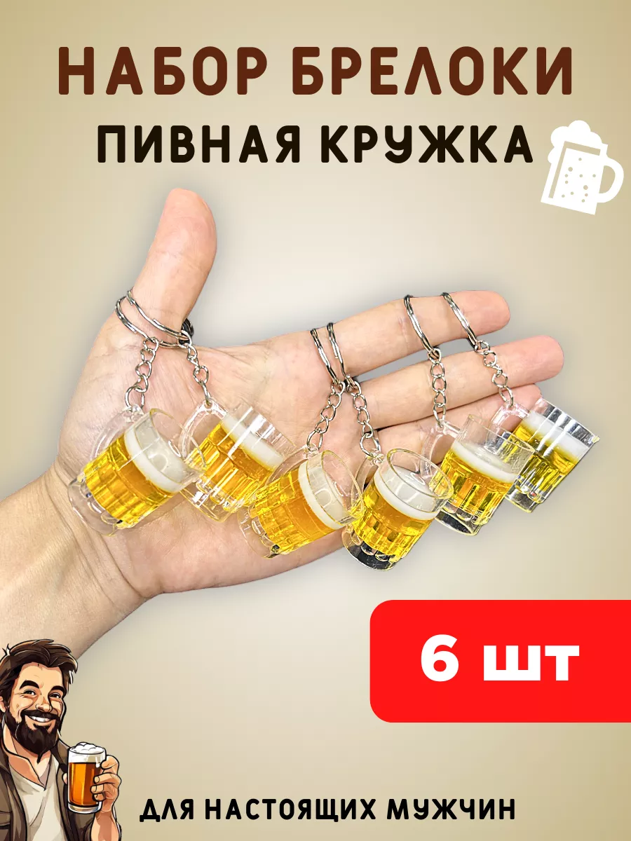 Брелок на ключи пивная кружка 6 шт набор