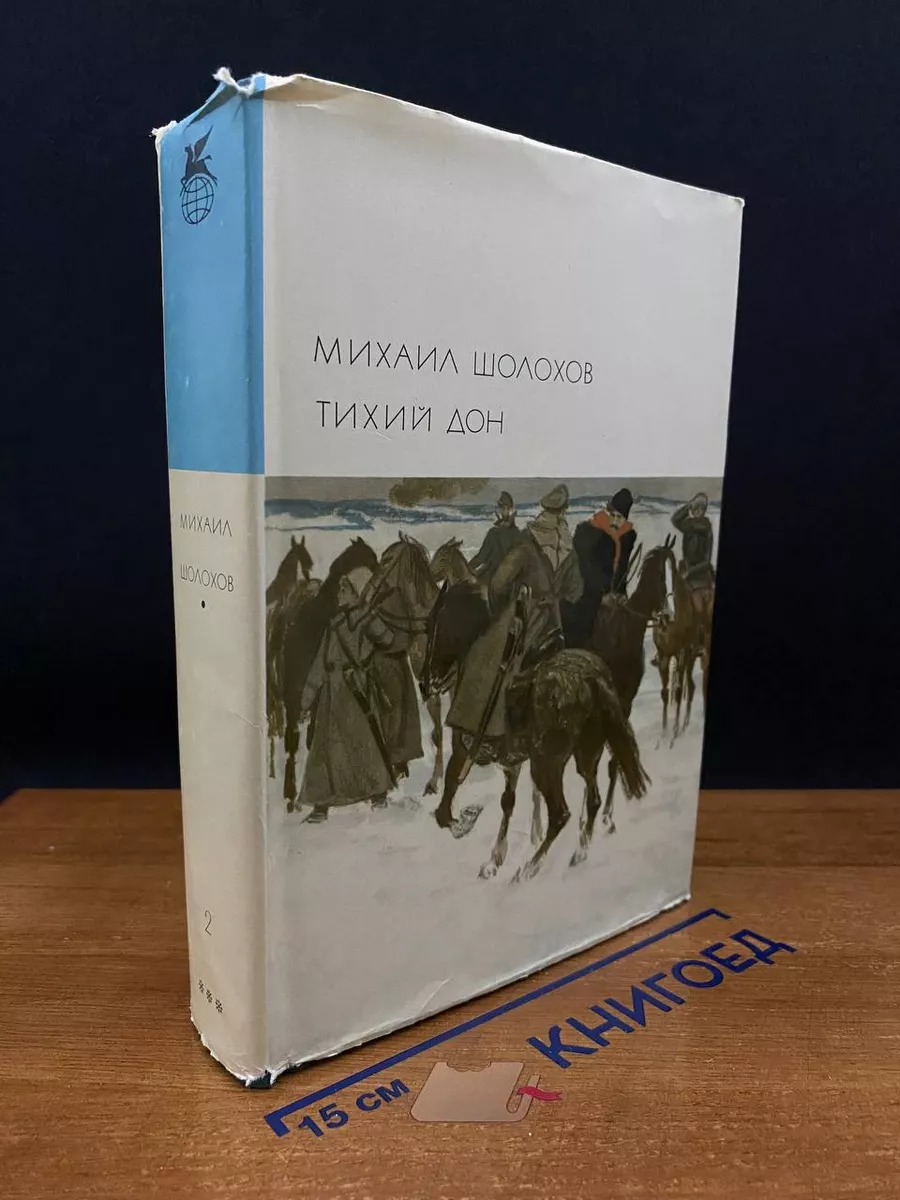 Тихий Дон. Роман в четырех книгах. Книги третья и четвертая