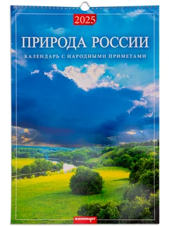 Календарь настенный перекидной 2025 год Природа России