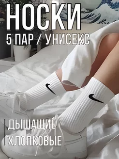 Носки Nike 5 пар