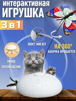 Интерактивная игрушка для кошек, дразнилка