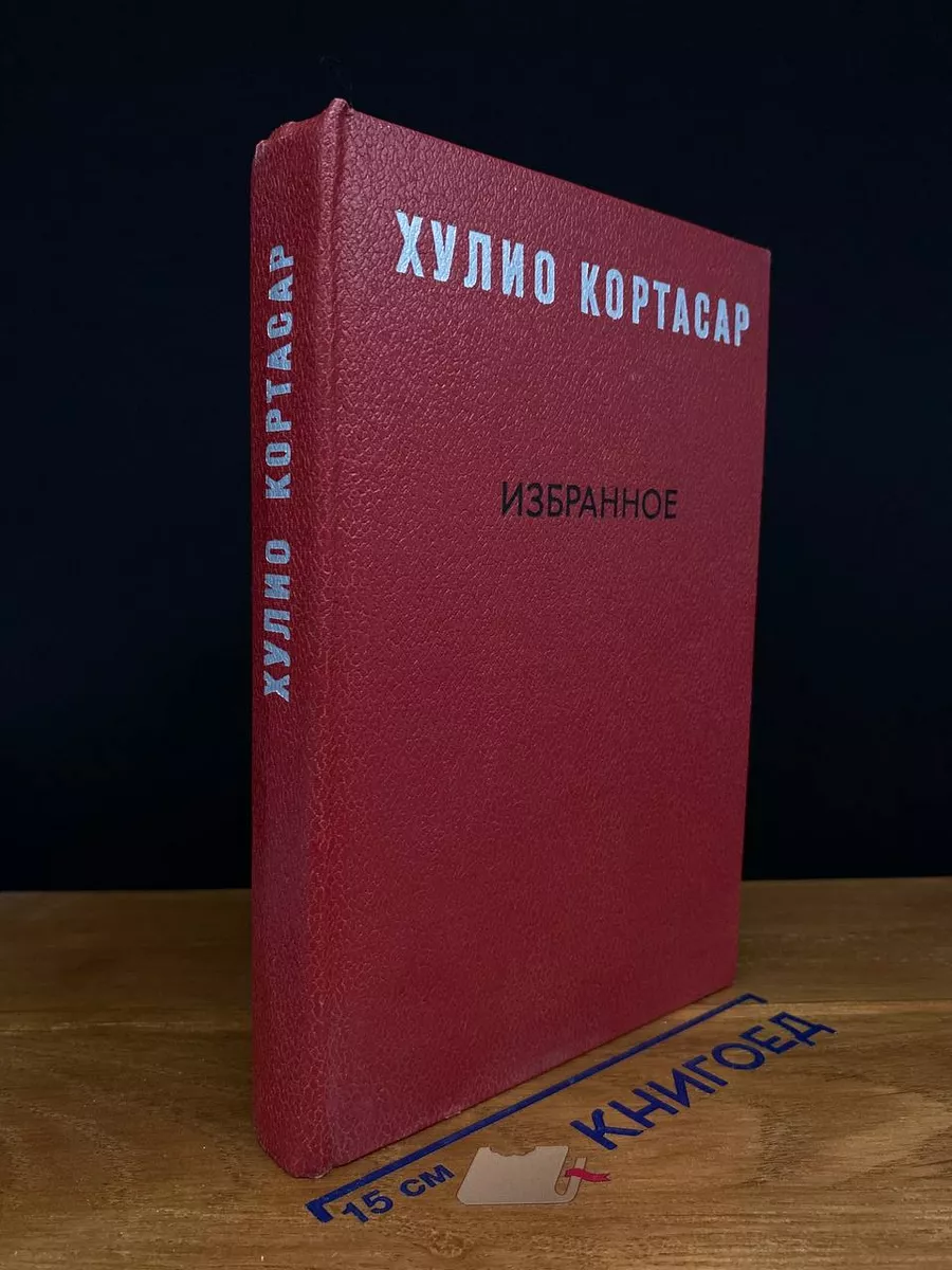 Хулио Кортасар. Избранное