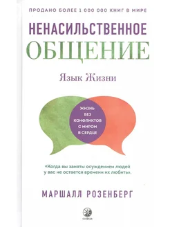 книга не насильственное общение Ненасильственное общение…