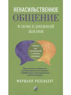 книга не насильственное общение Ненасильственное общение…