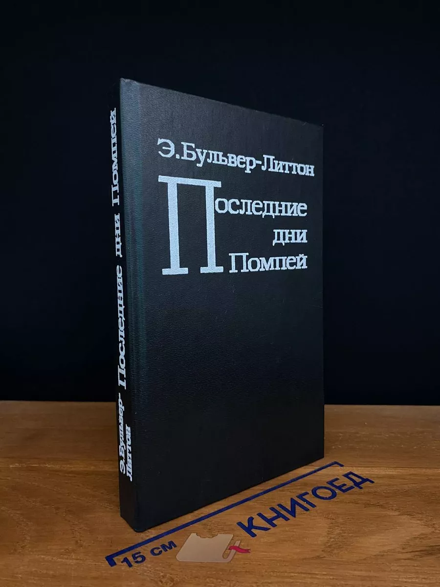 Последние дни Помпей