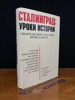 Сталинград. Уроки истории