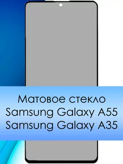 Матовое стекло на Samsung Galaxy A55 5G