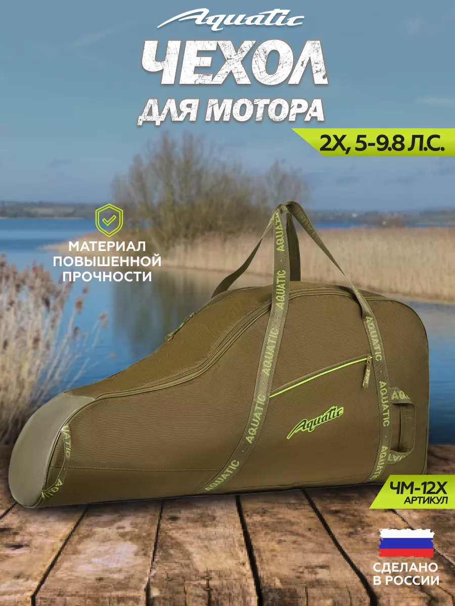 Чехол-сумка для лодочного мотора 2х, 5 - 9.8 лс