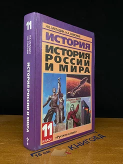 История России и мира в ХХ веке. 11 класс. Учебник