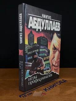 Игры профессионалов