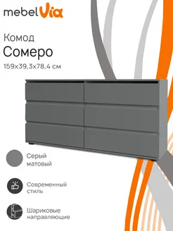 Комод с 6 ящиками Somero