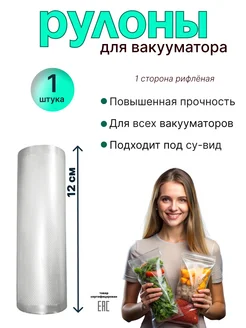 Вакуумные пакеты для продуктов в рулоне 12см, длина 5м