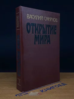 Открытие мира. В трех томах. Том 3