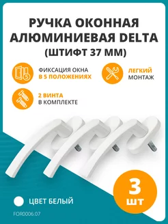 Ручка оконная DELTA штифт 37 мм, с 2 винтами, белая, 3 шт