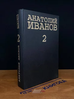 Анатолий Иванов. Собрание сочинений в 5 томах. Том 2