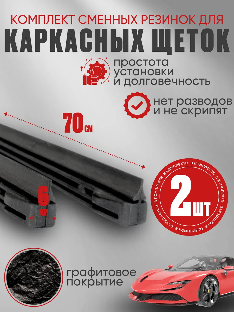 Резинки на дворники...