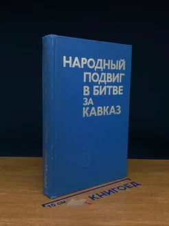 Народный подвиг в битве за Кавказ