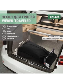 Чехол для гриля Weber Traveler