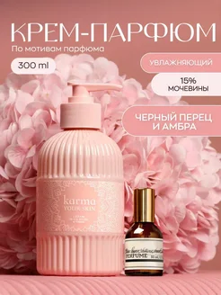 Крем для тела парфюмированный KARMA your skin 246115820 купить за 437 ₽ в интернет-магазине Wildberries