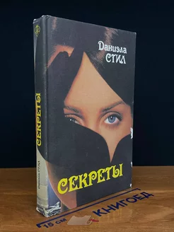 Секреты