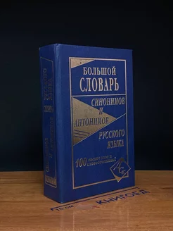 Большой словарь синонимов и антонимов русского языка