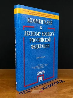 Комментарий к Лесному кодексу Российской Федерации