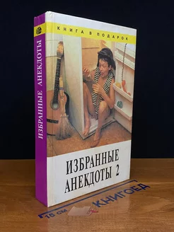 Избранные анекдоты 2