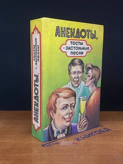 Анекдоты, тосты, застольные песни Воронеж 246121389 купить за 279 ₽ в интернет-магазине Wildberries