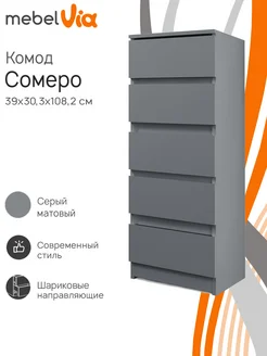 Комод с 5 ящиками Somero