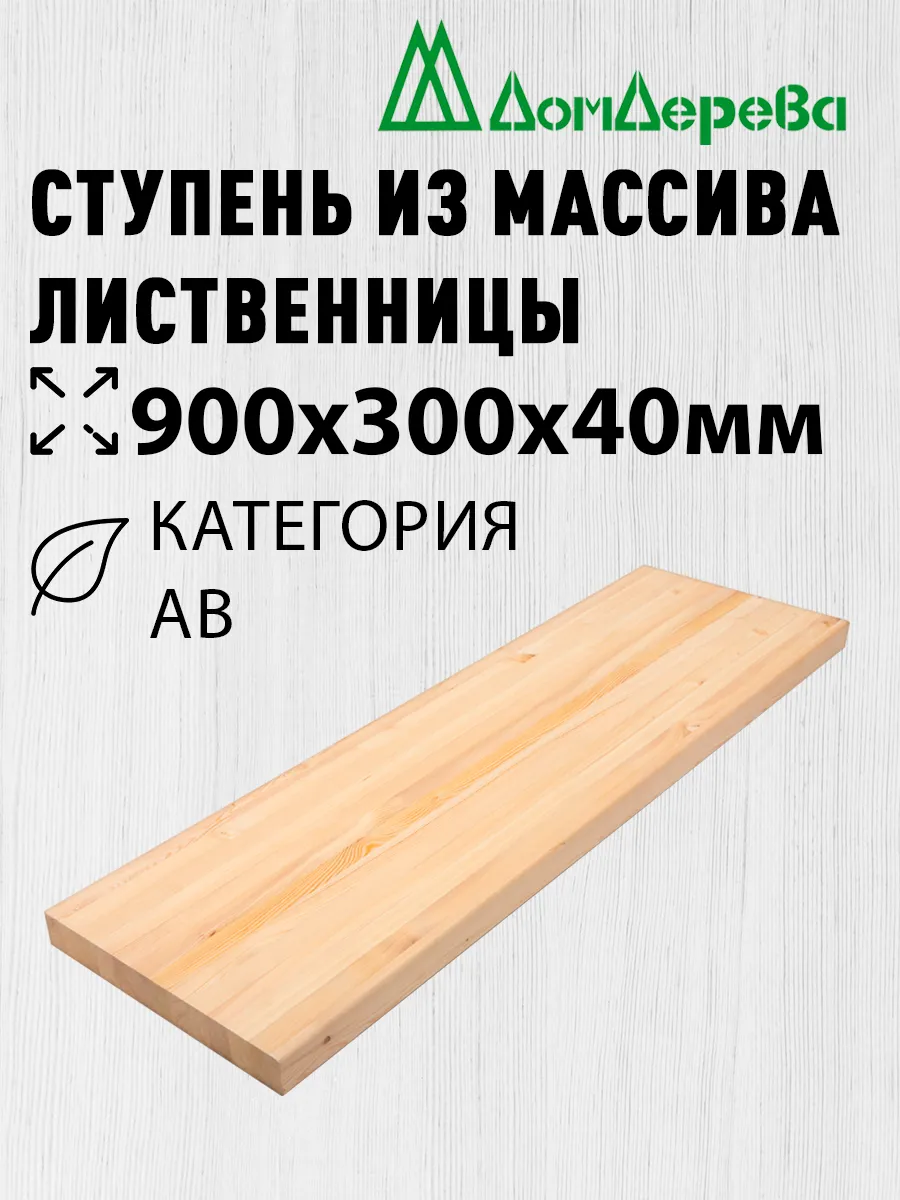 Ступени 900х300х40мм Лиственница АВ цельная