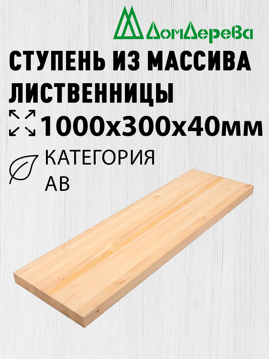 Ступени 1000х300х40мм Лиственница АВ цельная