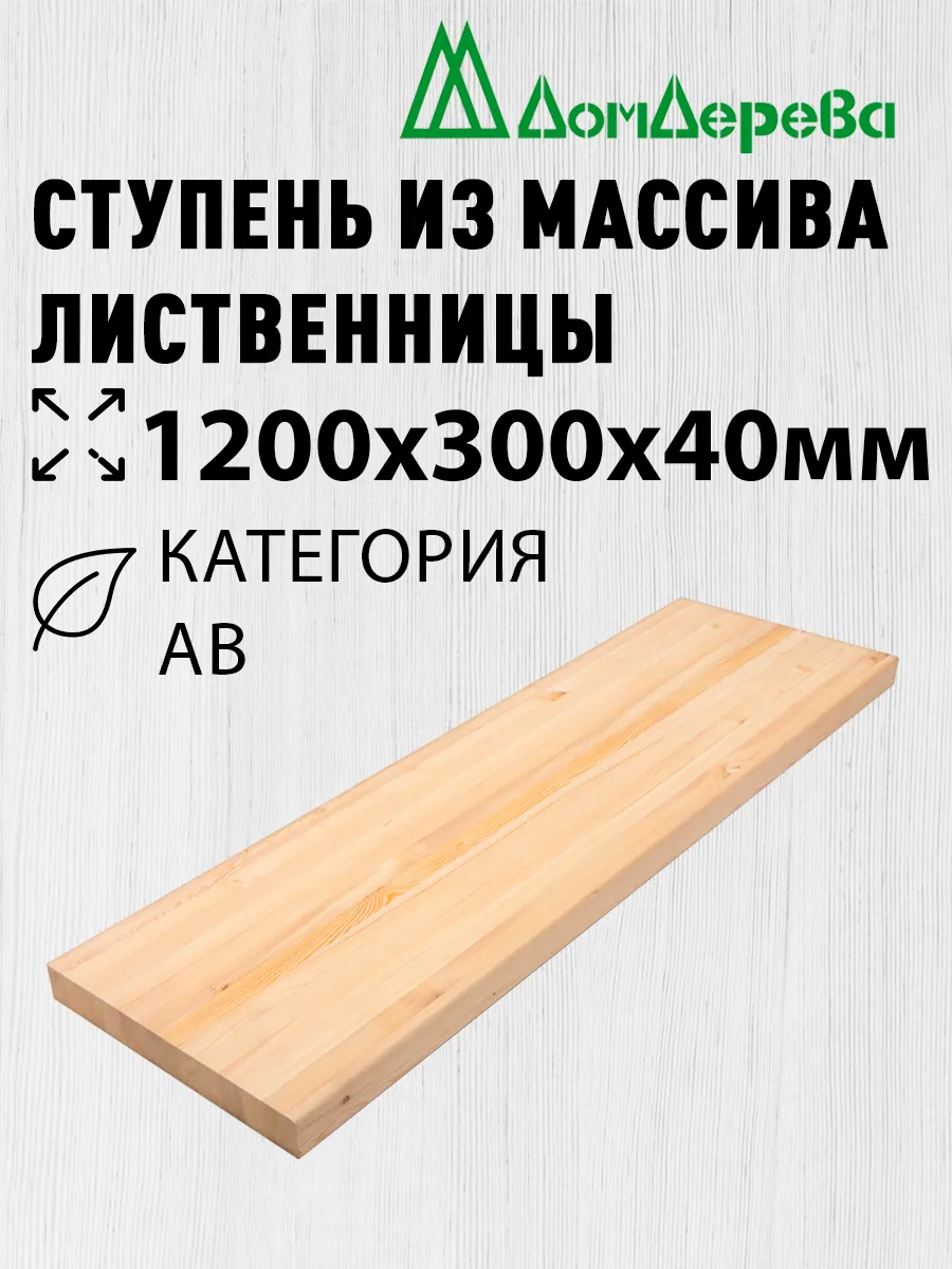 Ступени 1200х300х40мм Лиственница АВ цельная