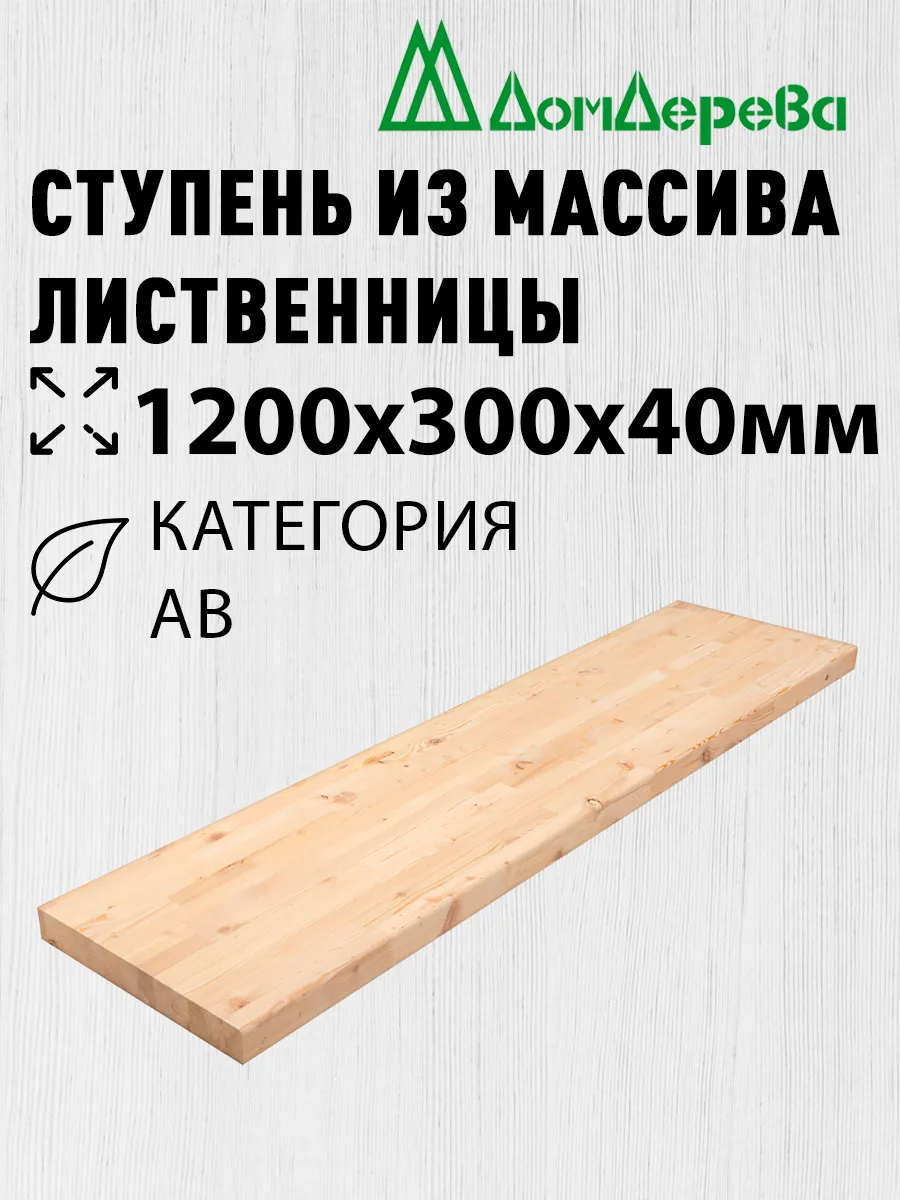 Ступени 1200х300х40мм Лиственница АВ сращенная