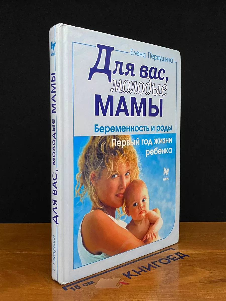 Для вас, молодые мамы. Беременность и роды Литера 246122778 купить за 227  сом в интернет-магазине Wildberries