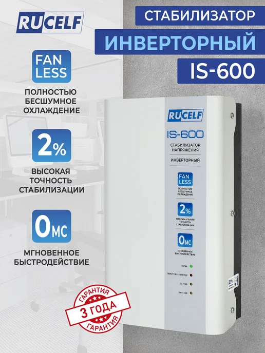 RUCELF Инверторный стабилизатор напряжения 600 ВА настенный, вариант